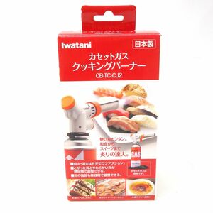 107 【未使用】Iwatani イワタニ カセットガス クッキングバーナー CB-TC-CJ2