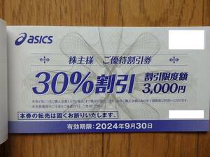 最新　アシックス　株主優待　30％割引券 1枚 有効期限：2024年9月30日　オニツカタイガーでも使用可能　送料63円