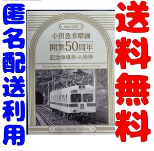  small rice field sudden Tama line opening 50 anniversary commemoration passenger ticket * admission ticket Tama line memory admission ticket small rice field sudden memory admission ticket small rice field sudden memory passenger ticket Tama line memory passenger ticket memory tickets 