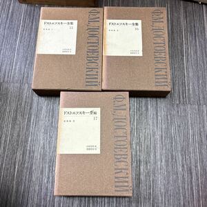 全冊初版!月報付き●ドストエフスキー全集 15,16,17巻 3冊セット/書簡集 1,2,3 Ⅰ,Ⅱ,Ⅲ/筑摩書房/まとめて/小説家/ロシア/文学 ★A4336-1