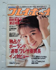 週刊プレイボーイ NO.41 1989年9月26日号 田村英里子 渡辺羊香 かとうれいこ 大下亮子 野坂倫子 