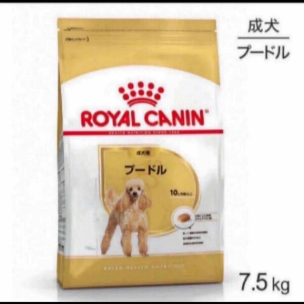 ロイヤルカナン プードル　成犬用　7.5kg
