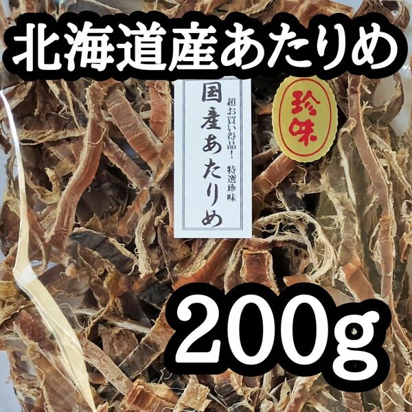 【北海道産】 あたりめ 200g おつまみ スルメ 珍味