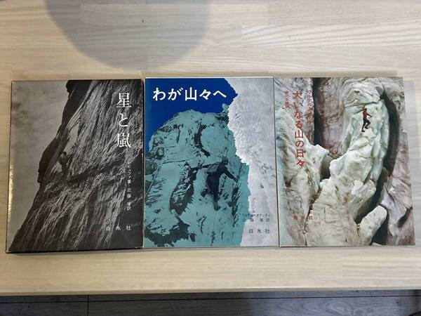 星と嵐 レビュファ わが山々へ 大いなる山の日々 ボナッティ