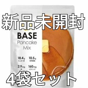 【新品】BASE FOOD BASE PANCAKE MIX ベースフード ベース パンケーキミックス 4袋セット【価格相談不可】