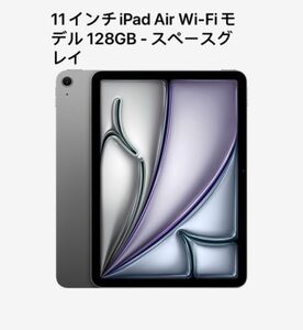 11インチiPad Air M2 Wi-Fiモデル 128GB - スペースグレイ