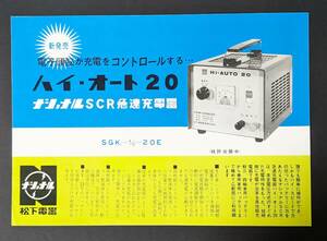 y20 ハイ・オート20 ナショナルSCR急速充電器 NATIONAL 松下電工 昭和レトロ チラシ　カタログ　パンフレット　白物家電　1960-70年代