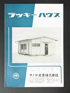y44 ラッキーハウス　サノヤ産業株式会社　昭和レトロ チラシ　カタログ　パンフレット　白物家電　1960-70年代