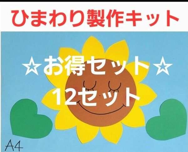 【☆お得セット☆】ひまわり製作キット 12セット 保育園 幼稚園 壁面 製作