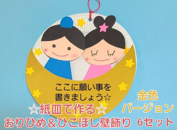 【七夕工作】紙皿で作るおりひめ&ひこぼし壁飾り 6セット 金色バージョン 保育園 幼稚園 七夕 夏 製作 壁面 七夕飾り 笹飾り
