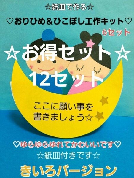 【☆お得セット☆】紙皿で作るおりひめ＆ひこぼし工作キット 12セット きいろバージョン 七夕 夏 製作 壁面 七夕飾り 笹飾り