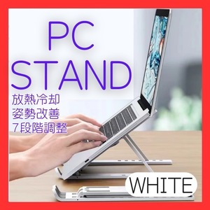 パソコンスタンド　白　ホワイト　タブレット ノートパソコン 読書 PCスタンド