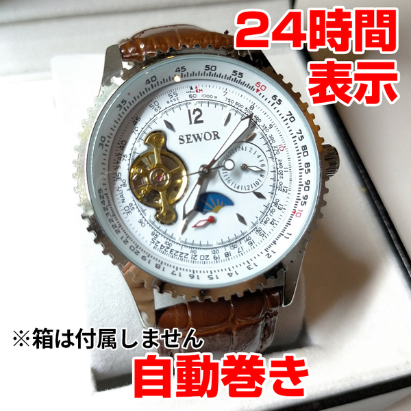 SEWOR社メンズ腕時計 自動巻き ブラウン茶本革 シルバー銀ｘホワイト白(ブライトリングではありません)