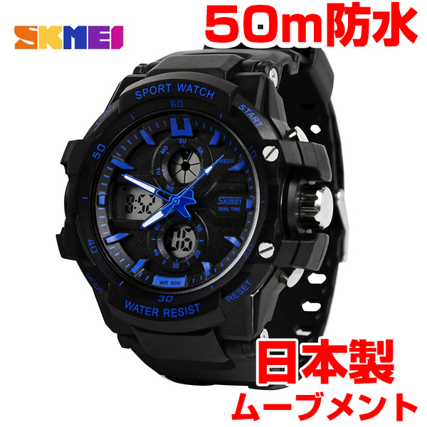 日本製ムーブメント50m防水 デジアナデジタル腕時計 メンズ ダイバーズスポーツ登山ジョギング ストップウォッチ ブラック黒ブルー青