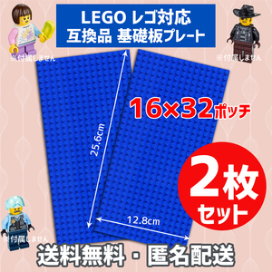 新品未使用品 LEGOレゴ 互換品 基礎板 プレート 基板 2枚セット 土台 ブロック 互換性 ブルー青 地面 基盤 クラシック プレゼント 16×32