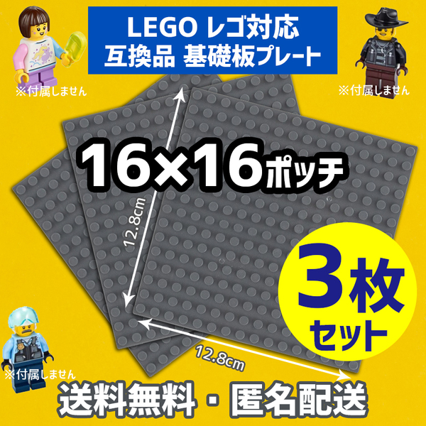 新品未使用品 LEGOレゴ 互換品 基礎板 プレート 基板 3枚セット 土台 ブロック 互換性 ダークグレー地面 基盤 クラシック プレゼント16×16