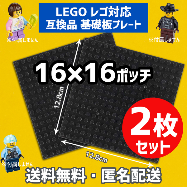新品未使用品 LEGOレゴ 互換品 基礎板 プレート 基板 2枚セット 土台 ブロック互換性 ブラック黒 地面 基盤 クラシック プレゼント 16×16