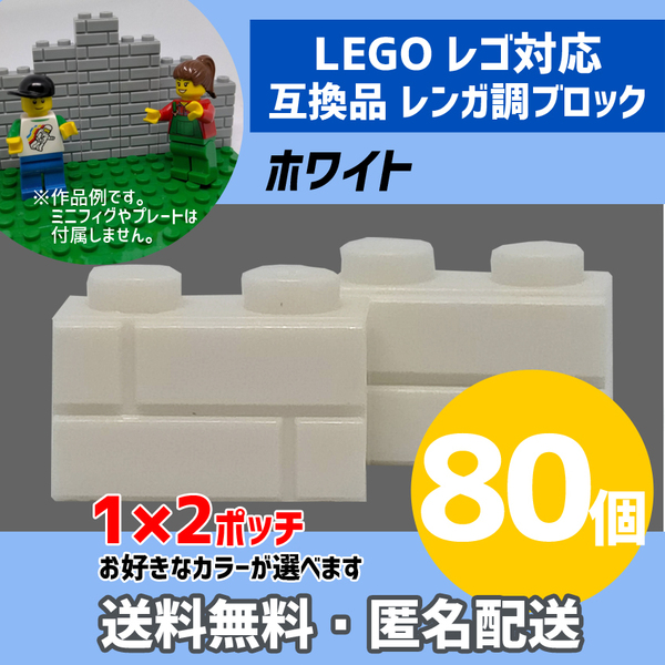 新品未使用品 LEGOレゴ互換品 レンガ調ブロック ホワイト80個 煉瓦 ブリック 壁 お城