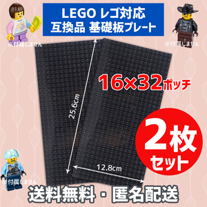 新品未使用品 LEGOレゴ 互換品 基礎板 プレート 基板 2枚セット 土台 ブロック 互換性 ブラック黒 地面 基盤 クラシック プレゼント 16×32