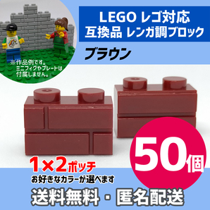 新品未使用品 LEGOレゴ互換品 レンガ調ブロック ブラウン50個 煉瓦 ブリック 壁 お城