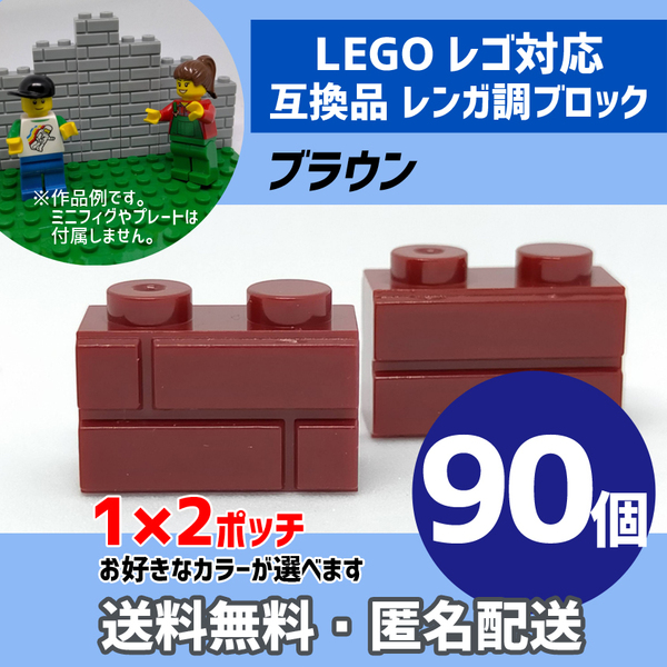 新品未使用品 LEGOレゴ互換品 レンガ調ブロック ブラウン90個 煉瓦 ブリック 壁 お城