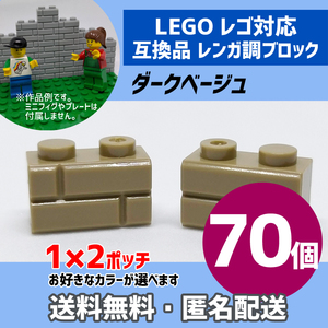 新品未使用品 LEGOレゴ互換品 レンガ調ブロック ダークベージュ70個 煉瓦 ブリック 壁 お城