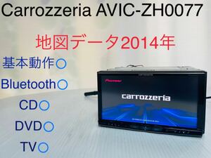 Carrozzeria/AVIC-ZH0077/サイバーナビ/地図データ2014年/Bluetooth/CD/DVD/地デジ/SD/動作確認済み/メモリーナビ/カロッツェリア