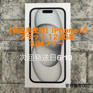 【新品未使用】iPhone15 ブラック 128GB SIMフリー