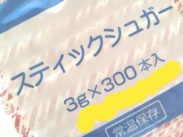 スティックシュガー(グラニュー糖)　300本!!