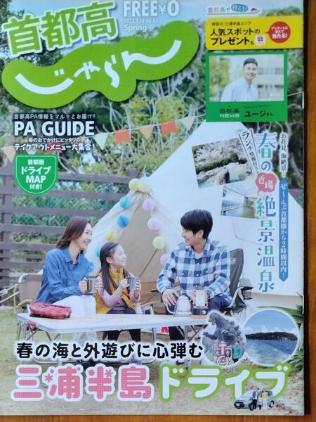 首都高じゃらん（2023年3月10日号）