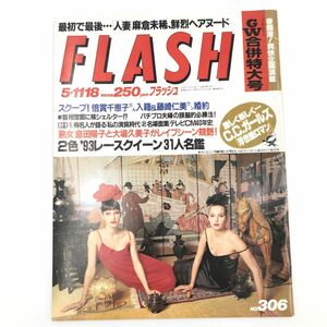 FLASH 1993年 GW合併特大号 NO.306　麻倉未稀 / 島田陽子 / 大場久美子 / 具志堅ティナ 他 【J312-107#YP60】