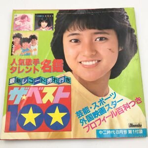 昭和57年 中二時代 8月号 第1付録 人気歌手タレント名鑑 ザベスト100【J312-088#YP60】