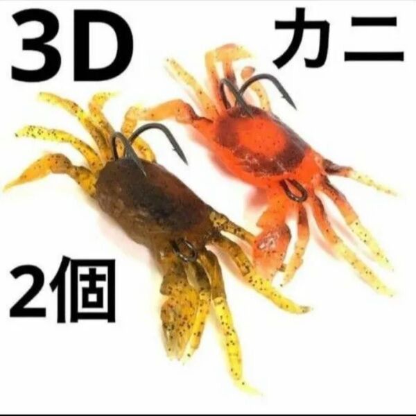 HENGJIA 3Dカニソフトルアー 約30g 10cmカラー 2色 2個