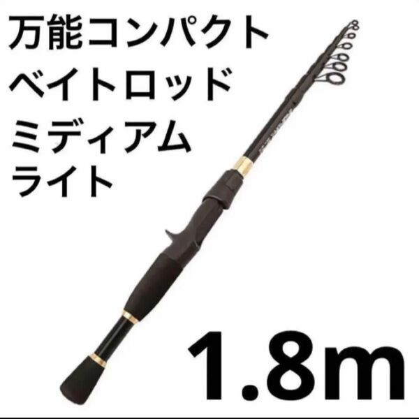 万能振出 コンパクト ルアー ベイト ロッド 1.8m MLトリガー