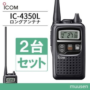  приемопередатчик ICOM IC-4350L 2 шт. комплект длинный антенна черный рация 