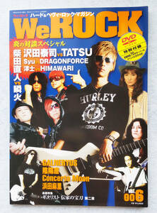 We ROCK Vol.006（2008年9月号）　DVD未開封　炎の対談スペシャル　沢田泰司vsTATSU　柴田直人vs瞬火　他