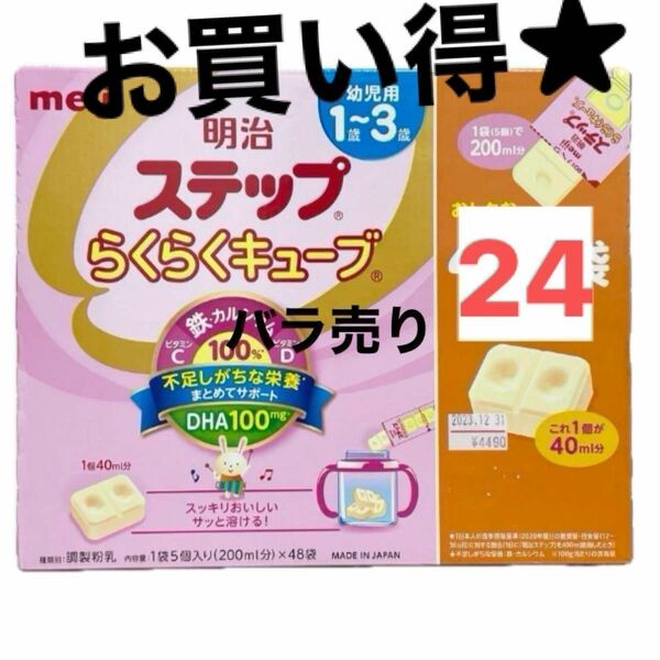 バラ売り　２４本　明治　ほほえみ　ステップ　らくらくキューブ　1歳から3歳　粉ミルク　赤ちゃん　ベビー