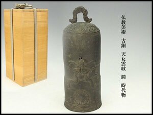 【金閣】仏教美術 古銅 天女雲紋 鐘 時代物 旧家蔵出(MG936)