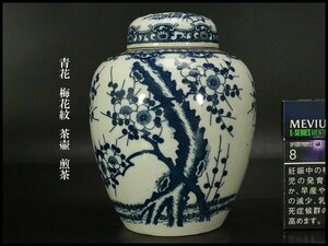 【銀閣】青花 梅花紋 茶壷 煎茶 高15cm 旧家蔵出(YC82)