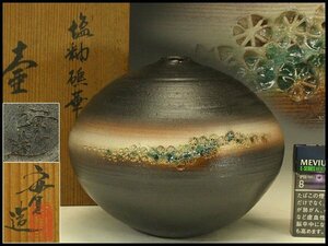 【銀閣】西川實 作 壷 共箱 φ21cm 未使用 旧家蔵出(LC466)