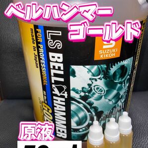 ◎ベルハンマーゴールド◎10ml×3本→30ml