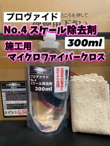 【プロヴァイド・PROVIDE】スケール除去剤No.4 原液300ml◎付属品◎施工手順書