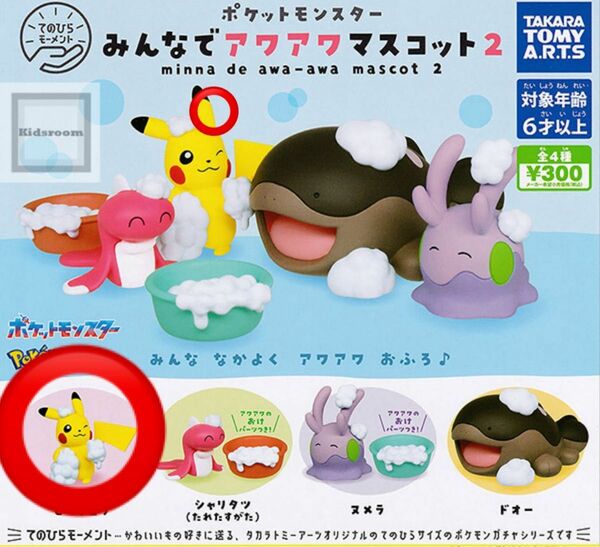 ポケモン　アワアワマスコット2 ピカチュウ　ガチャガチャ　フィギュア　アワアワマスコット