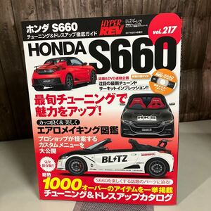 HONDA S660 (ハイパーレブ Vol.217 車種別チューニング&ドレスアップ徹底) NEWS mook HYPER REV 雑誌 ホンダ DVD付(未開封)●A4356-12