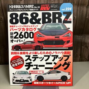 トヨタ86＆スバルBRZ No.10 (ハイパーレブ Vol.224 車種別チューニング&ドレスアップ徹底) NEWS mook HYPER REV 雑誌 2018年●A4376-12