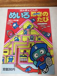  free shipping ultra rare unused Showa era 62 year is ........ ninja. .. handle gyo Don retro Sanrio intellectual training maze ... no. 58 number 