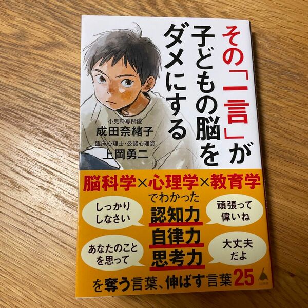 その「一言」が子どもの脳をダメにする （ＳＢ新書　６３３） 成田奈緒子／著　上岡勇二／著