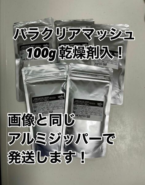 パラクリアマッシュ100g アルミジッパーに乾燥剤入