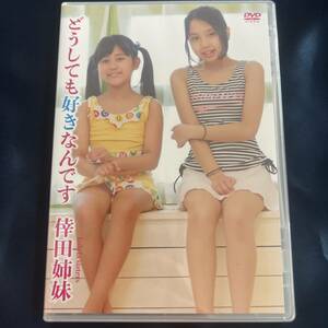 ★特価品☆ 【DVD】 倖田姉妹 どうしても好きなんです / すとろべりーぱうだー 正規品 新品 アイドル イメージ