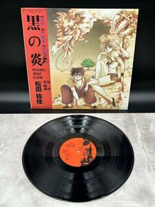 ２６８９　レコード　ＬＰ　黒の炎　松田紘佳